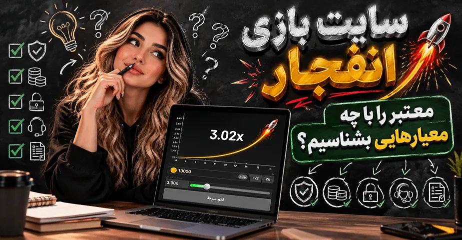 معیار های سایت بازی انفجار معتبر