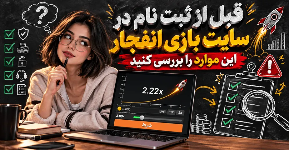 ثبت نام در بازی انفجار